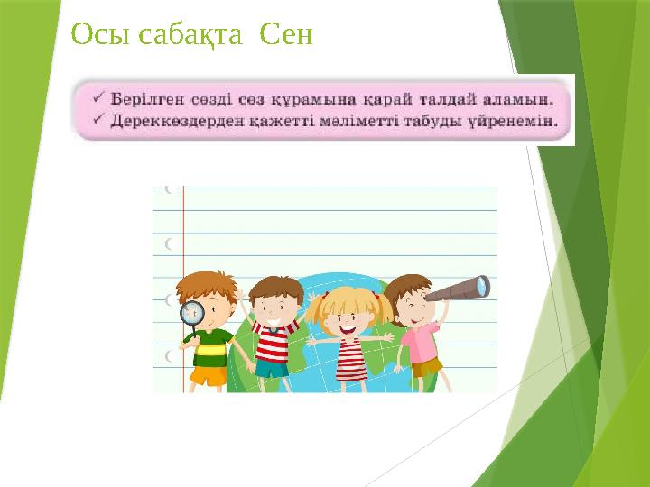 Осы сабақта Сен