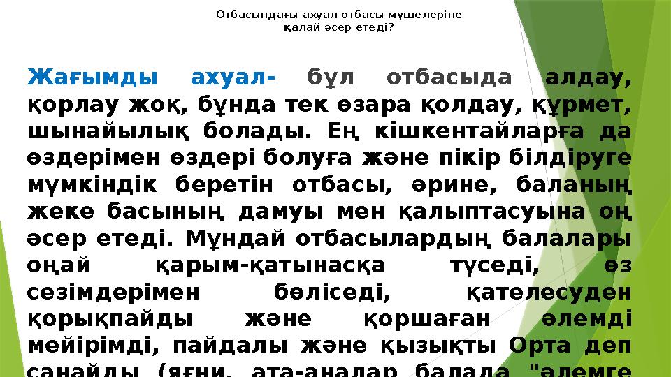 Отбасындағы ахуал отбасы мүшелеріне қалай әсер етеді? Жағымды ахуал- бұл отбасыда алдау, қорлау жоқ, бұнда те