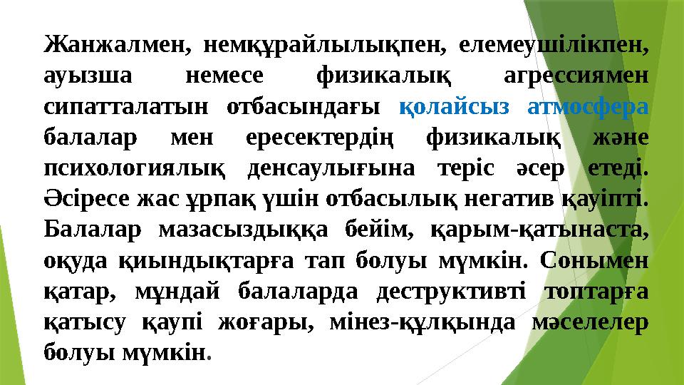 Жанжалмен, немқұрайлылықпен, елемеушілікпен, ауызша немесе физикалық агрессиямен сипатталатын отбасындағы қола