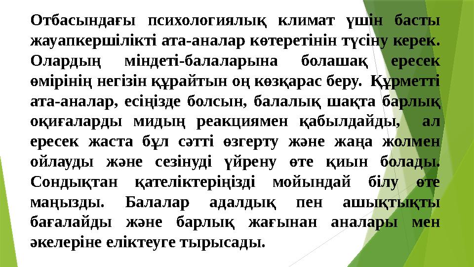 Отбасындағы психологиялық климат үшін басты жауапкершілікті ата-аналар көтеретінін түсіну керек. Олардың мінде