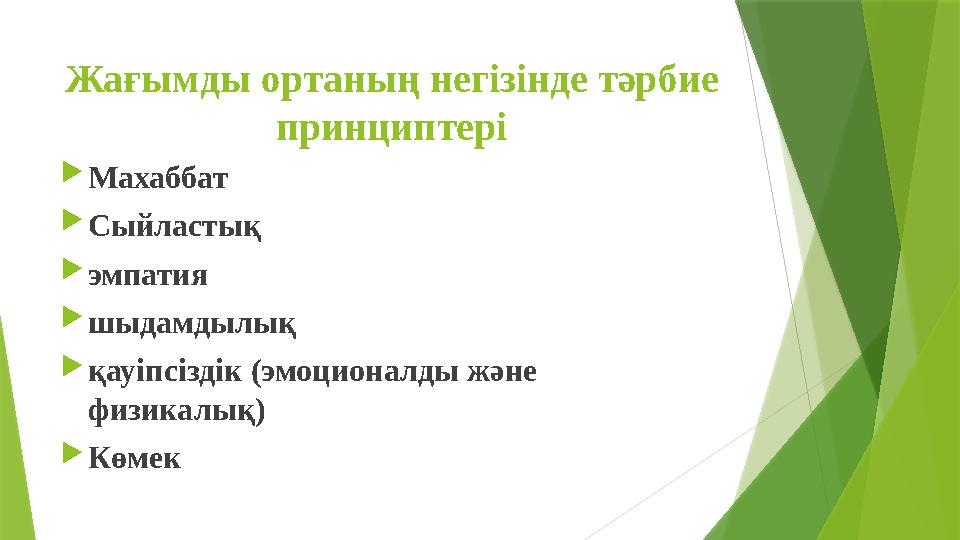Жағымды ортаның негізінде тәрбие принциптері Махаббат Сыйластық эмпатия шыдамдылық қауіпсіздік (эмоционалд