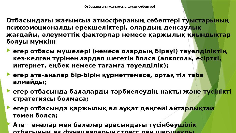 Отбасындағы жағымсыз ахуал себептері Отбасындағы жағымсыз атмосфераның себептері туыстарының психоэмоционалды е