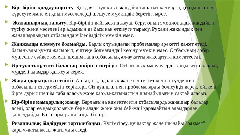 Бір -біріне қолдау көрсету. Қолдау – бұл қиын жағдайда жалғыз қалмауға, қорқынышпен күресуге және ең қиын мәсе