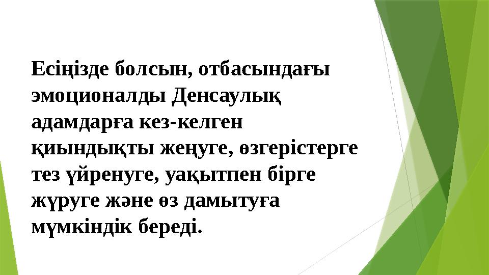 Есіңізде болсын, отбасындағы эмоционалды Денсаулық адамдарға кез-келген қиындықты жеңуге, өзгерістерге тез ү
