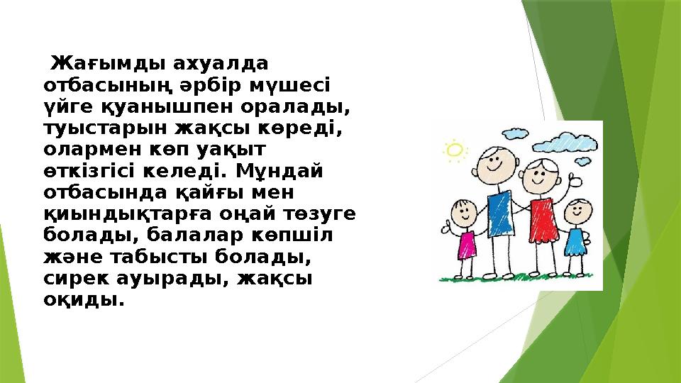 Жағымды ахуалда отбасының әрбір мүшесі үйге қуанышпен оралады, туыстарын жақсы көреді, олармен көп уақыт ө