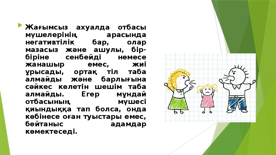  Жағымсыз ахуалда отбасы мүшелерінің арасында негативтілік бар, олар мазасыз және ашулы, бір- біріне сенбейд