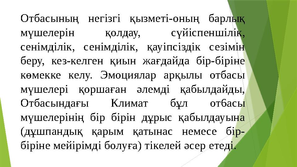 Отбасының негізгі қызметі-оның барлық мүшелерін қолдау, сүйіспеншілік, сенімділік, сенімділік, қауіпсіздік сез