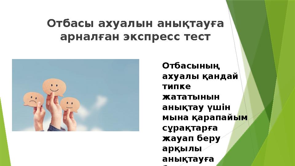 Отбасы ахуалын анықтауға арналған экспресс тест Отбасының ахуалы қандай типке жататынын анықтау үшін мына