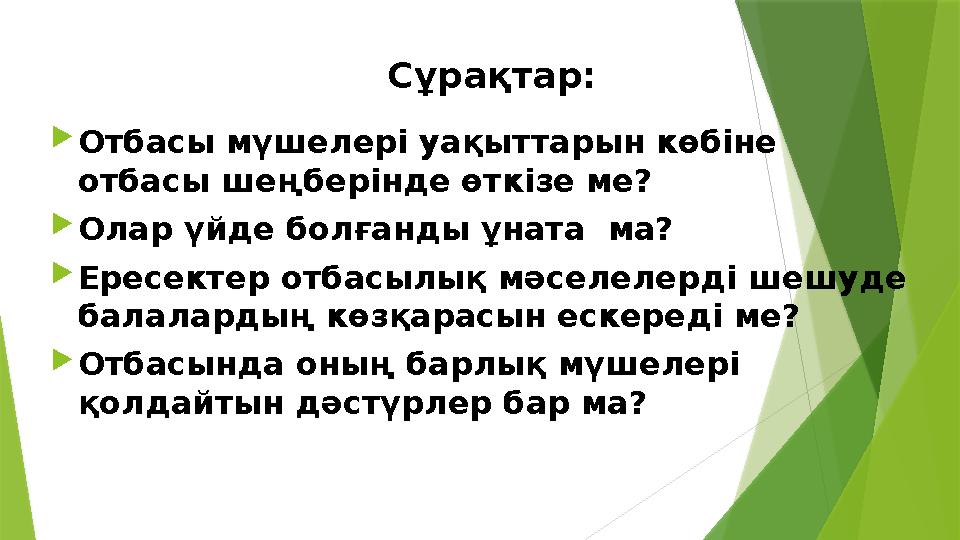 Сұрақтар: Отбасы мүшелері уақыттарын көбіне отбасы шеңберінде өткізе ме? Олар үйде болғанды ұната ма? Ере