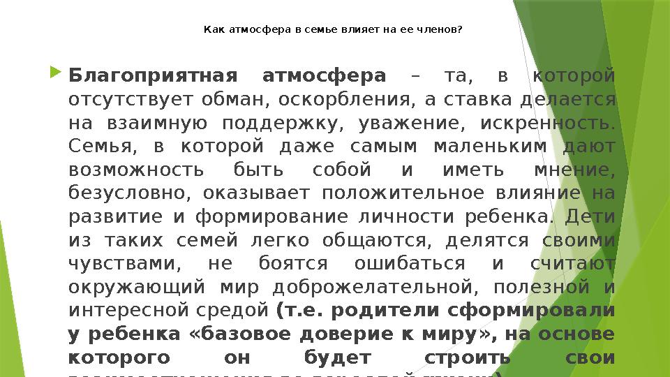 Как атмосфера в семье влияет на ее членов? Благоприятная атмосфера – та, в которой отсутствует обман, оскорбле