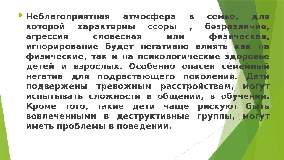 Неблагоприятная атмосфера в семье, для которой характерны ссоры , безразличие, агрессия словесная или физичес