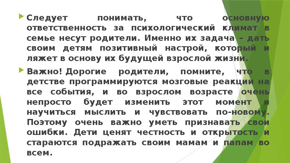Следует понимать, что основную ответственность за психологический климат в семье несут родители. Именно их за