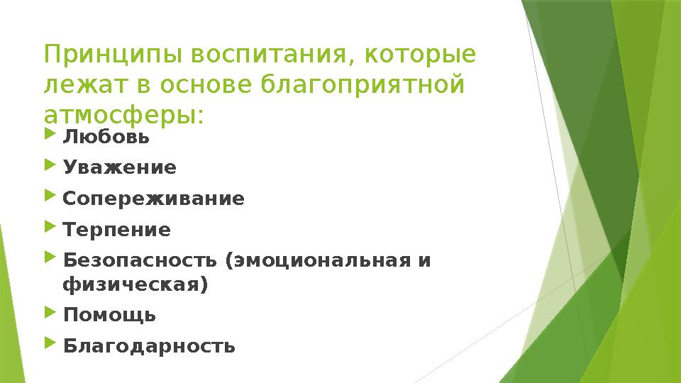 Принципы воспитания, которые лежат в основе благоприятной атмосферы: Любовь Уважение Сопереживание Терпени