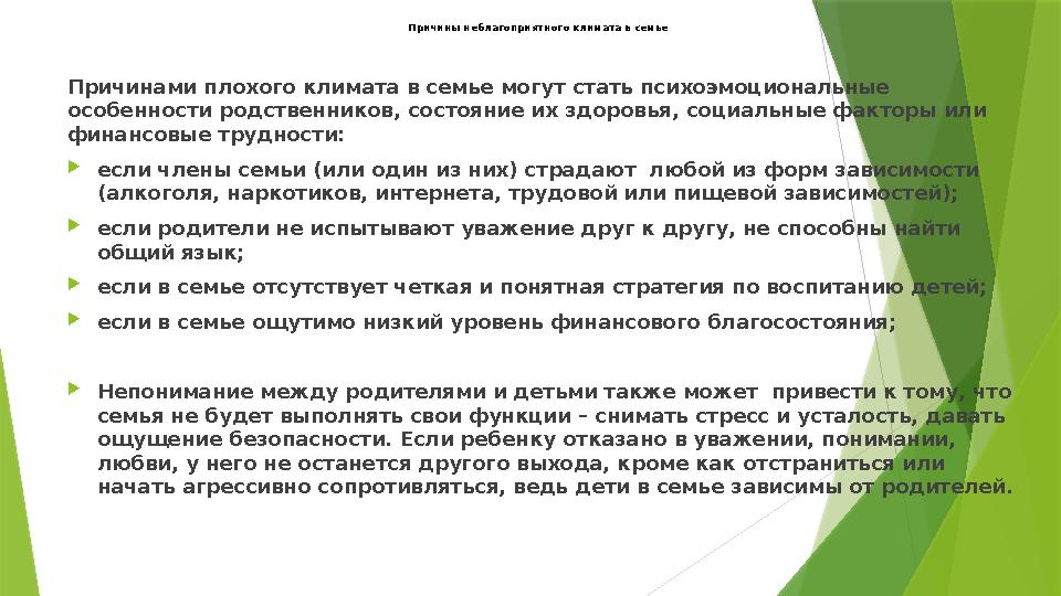 Причины неблагоприятного климата в семье Причинами плохого климата в семье могут стать психоэмоциональные особе