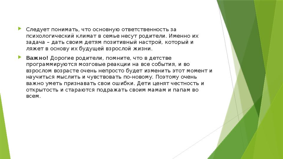 Следует понимать, что основную ответственность за психологический климат в семье несут родители. Именно их за