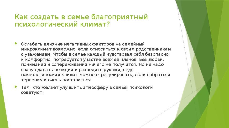 Как создать в семье благоприятный психологический климат? Ослабить влияние негативных факторов на семейный ми