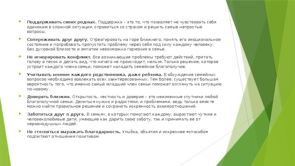 Поддерживать своих родных. Поддержка – это то, что позволяет не чувствовать себя одиноким в сложной ситуации,