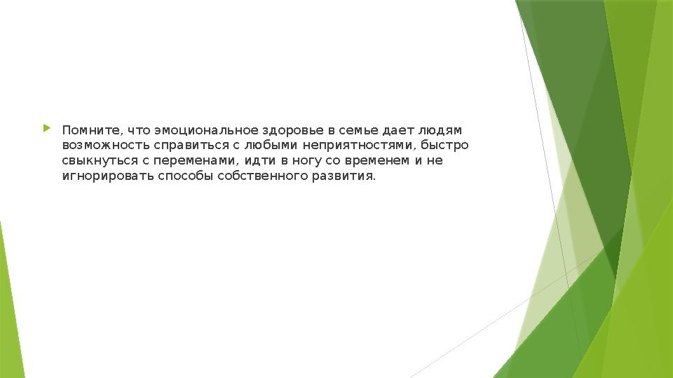 Помните, что эмоциональное здоровье в семье дает людям возможность справиться с любыми неприятностями, быстро