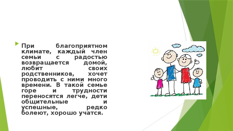  При благоприятном климате, каждый член семьи с радостью возвращается домой, любит своих родственников, хо