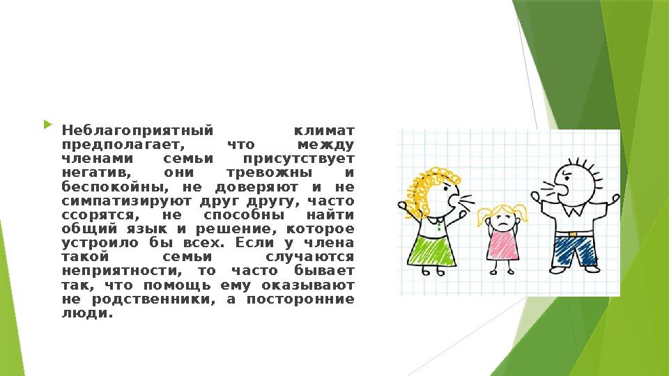  Неблагоприятный климат предполагает, что между членами семьи присутствует негатив, они тревожны и беспокой