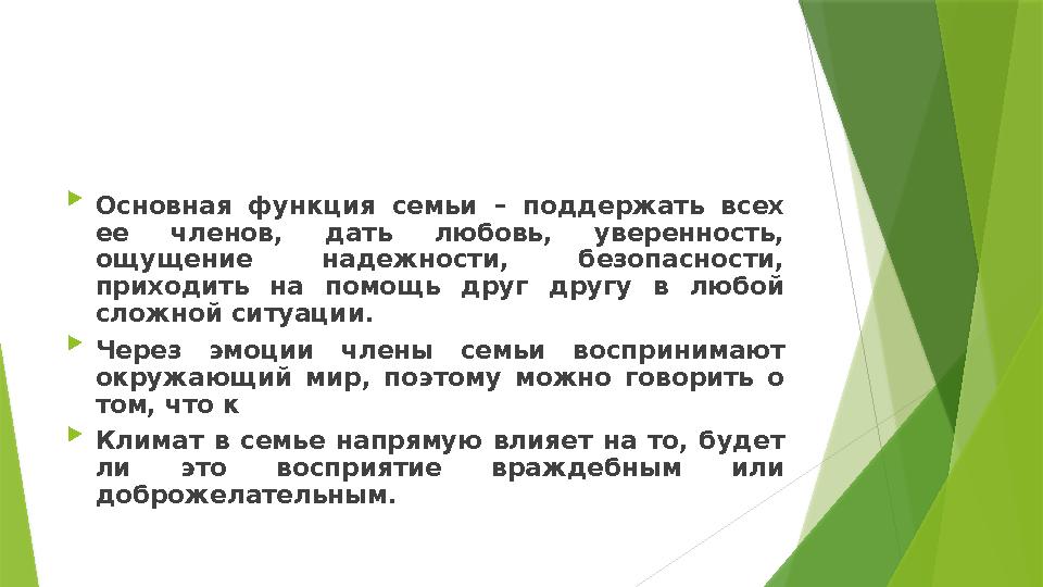  Основная функция семьи – поддержать всех ее членов, дать любовь, уверенность, ощущение надежности, безопасно