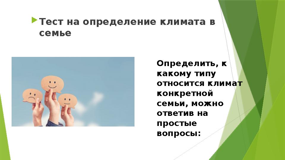 Тест на определение климата в семье Определить, к какому типу относится климат конкретной семьи, можно от