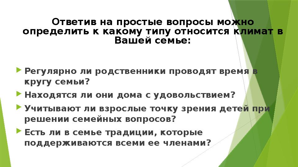 Ответив на простые вопросы можно определить к какому типу относится климат в Вашей семье: Регулярно ли родств