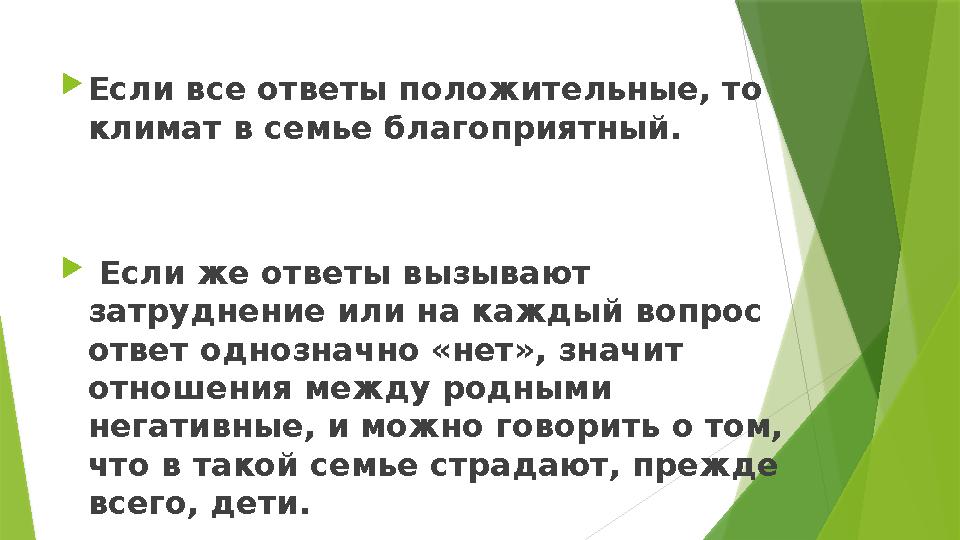 Если все ответы положительные, то климат в семье благоприятный.  Если же ответы вызывают затруднение или на