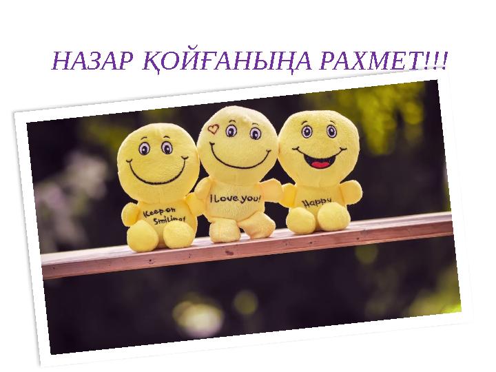 НАЗАР ҚОЙҒАНЫҢА РАХМЕТ!!!