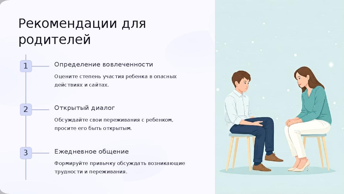 Рекомендации для родителей 1 Определение вовлеченности Оцените степень участия ребенка в опасных действиях и сайтах. 2 Открыт