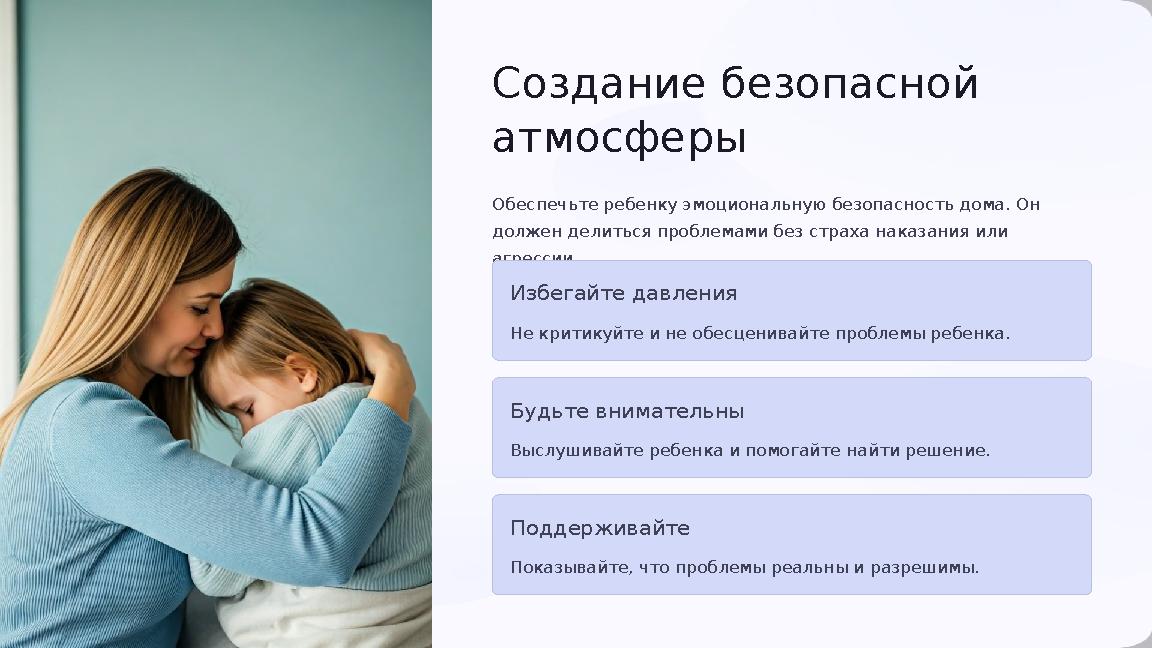 Создание безопасной атмосферы Обеспечьте ребенку эмоциональную безопасность дома. Он должен делиться проблемами без страха на
