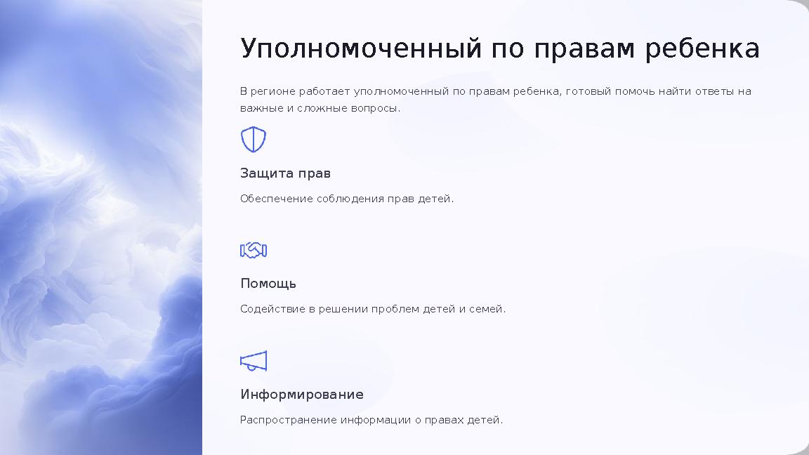 Уполномоченный по правам ребенка В регионе работает уполномоченный по правам ребенка, готовый помочь найти ответы на важные и