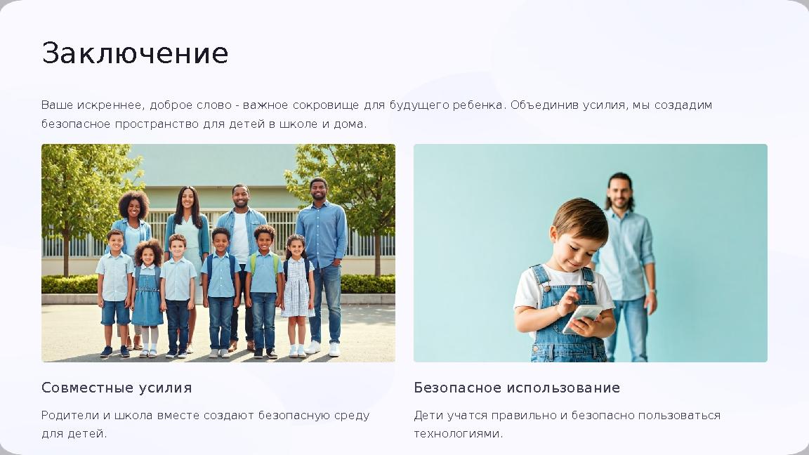 Заключение Ваше искреннее, доброе слово - важное сокровище для будущего ребенка. Объединив усилия, мы создадим безопасное прос