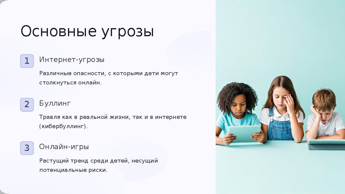 Основные угрозы 1Интернет-угрозы Различные опасности, с которыми дети могут столкнуться онлайн. 2Буллинг Травля как в реальной