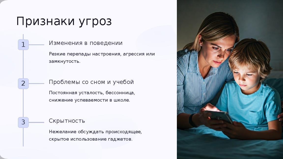 Признаки угроз 1 Изменения в поведении Резкие перепады настроения, агрессия или замкнутость. 2 Проблемы со сном и учебой Посто