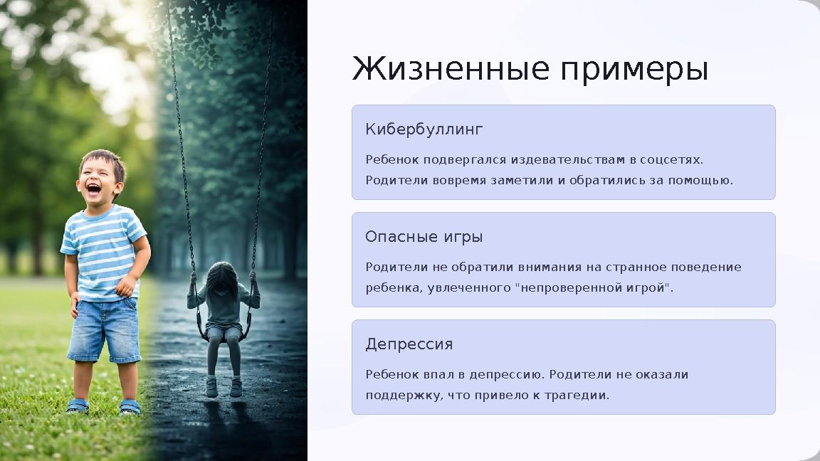 Жизненные примеры Кибербуллинг Ребенок подвергался издевательствам в соцсетях. Родители вовремя заметили и обратились за помощ