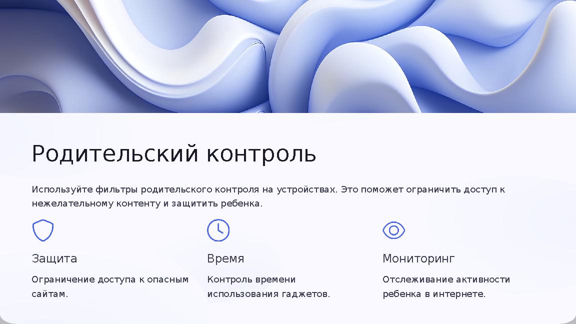 Родительский контроль Используйте фильтры родительского контроля на устройствах. Это поможет ограничить доступ к нежелательном