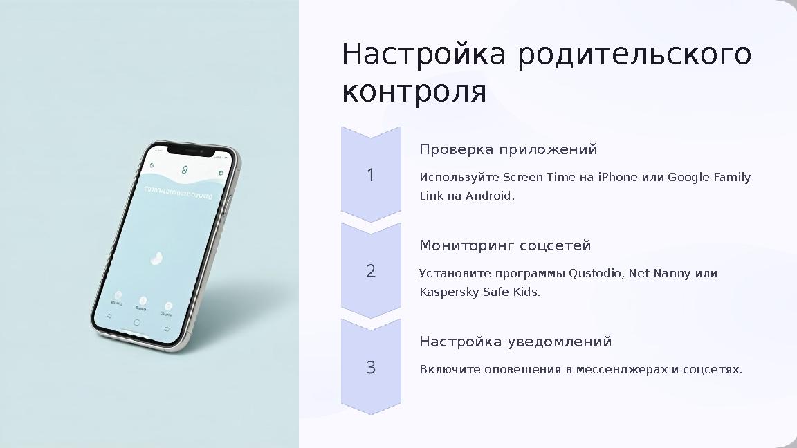 Настройка родительского контроля Проверка приложений Используйте Screen Time на iPhone или Google Family Link на Android. Мон