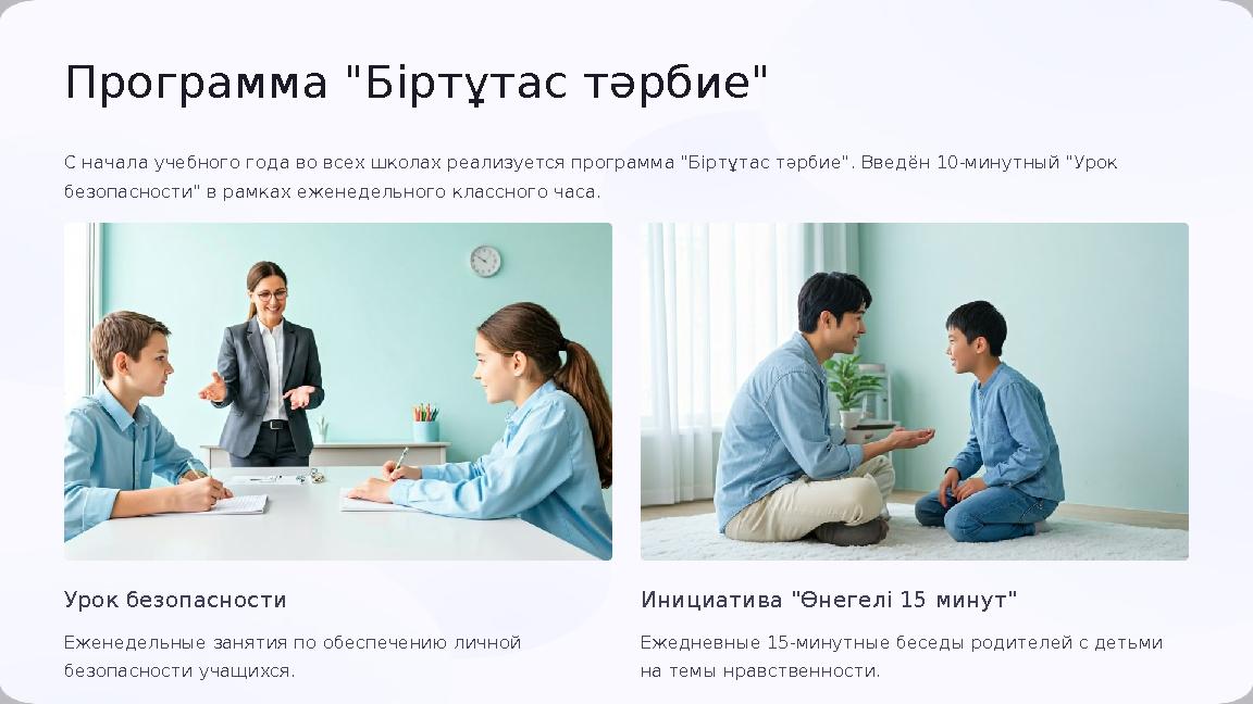 Программа "Біртұтас тәрбие" С начала учебного года во всех школах реализуется программа "Біртұтас тәрбие". Введён 10-минутный "