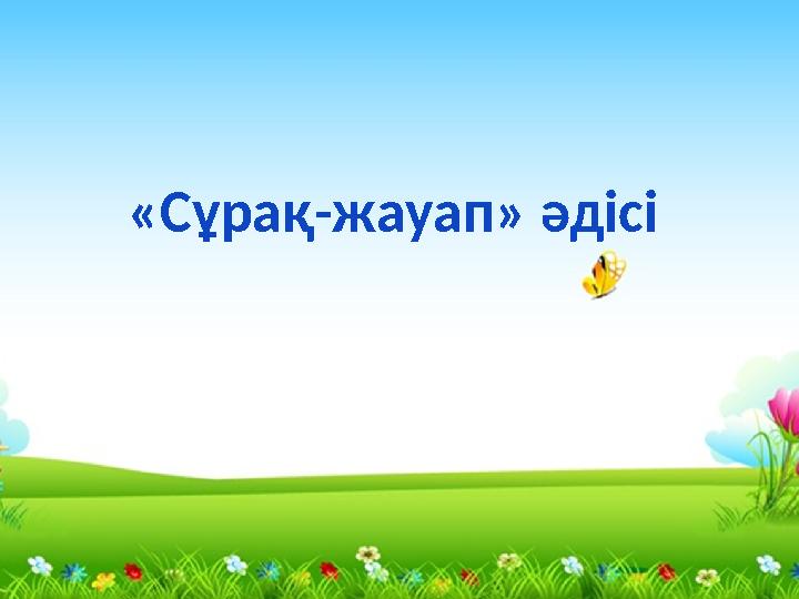 «Сұрақ-жауап» әдісі