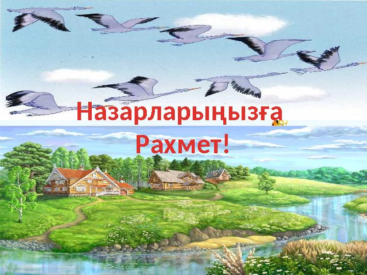 Назарларыңызға Рахмет!