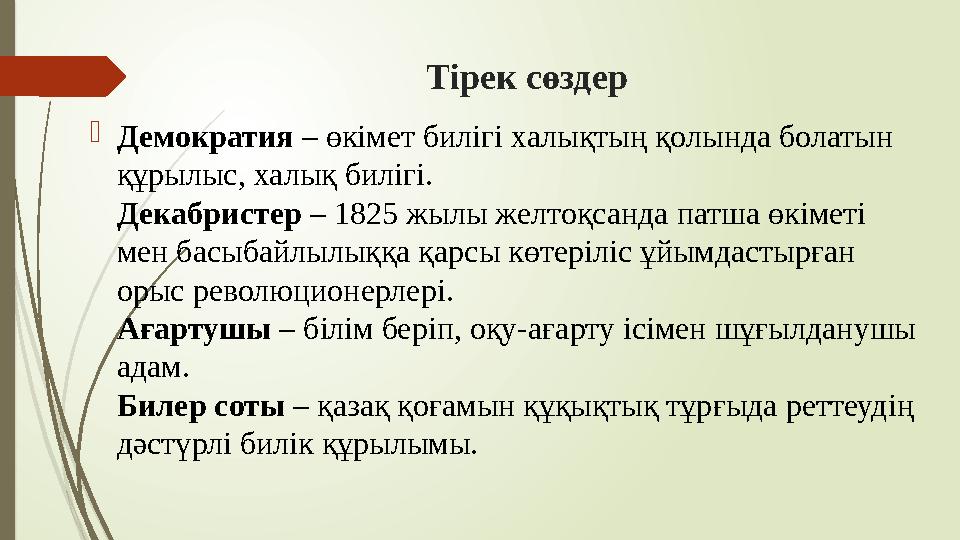 Тірек сөздер Демократия – өкімет билігі халықтың қолында болатын құрылыс, халық билігі. Декабристер – 1825 жылы ж