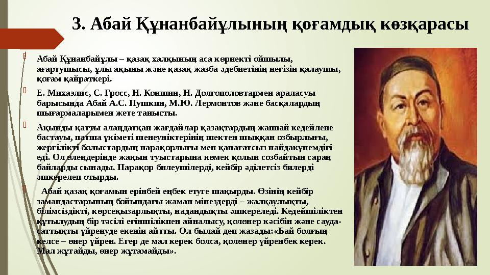 3. Абай Құнанбайұлының қоғамдық көзқарасы  Абай Құнанбайұлы – қазақ халқының аса көрнекті ойшылы, ағартушысы, ұлы