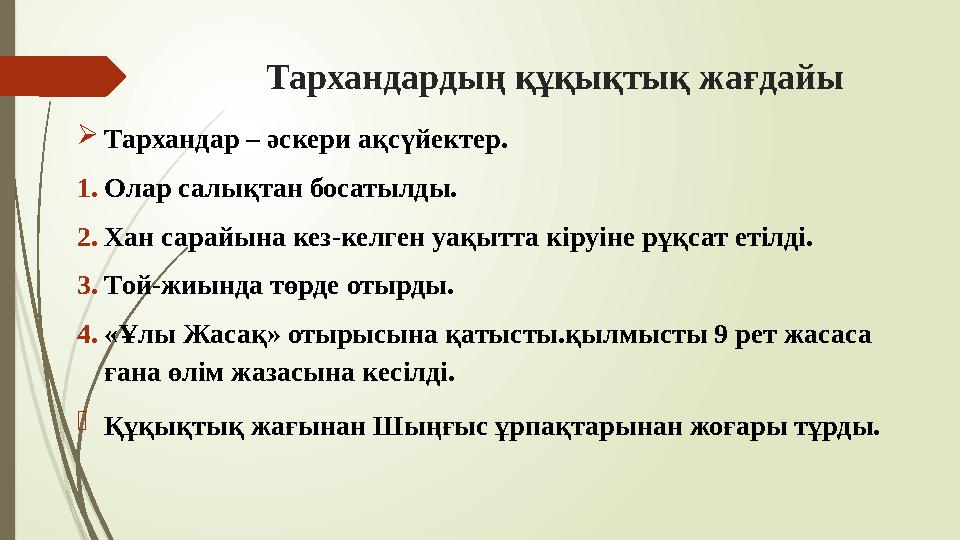 Тархандардың құқықтық жағдайы Тархандар – әскери ақсүйектер. 1.Олар салықтан босатылды. 2.Хан сарайына кез-келген