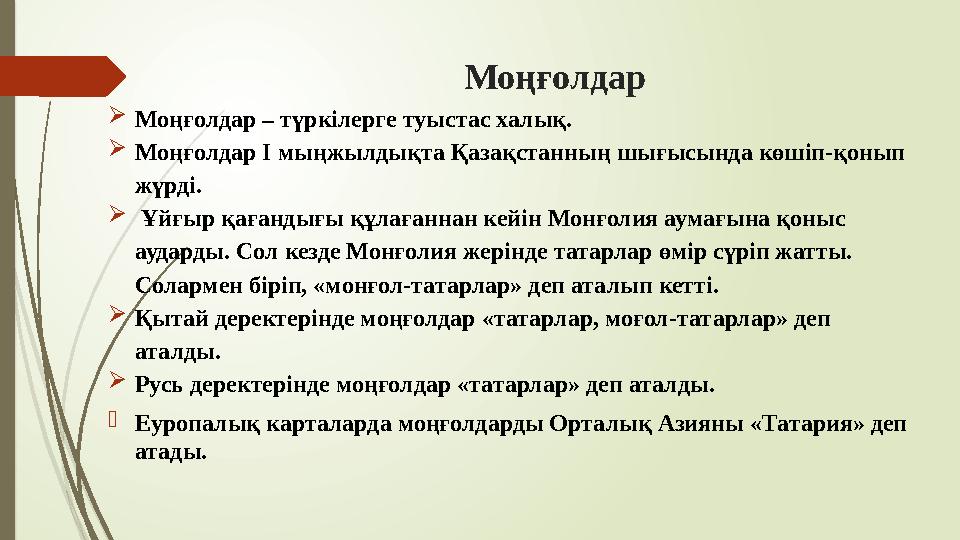 Моңғолдар Моңғолдар – түркілерге туыстас халық. Моңғолдар І мыңжылдықта Қазақстанның шығысында көшіп-қонып жүрді