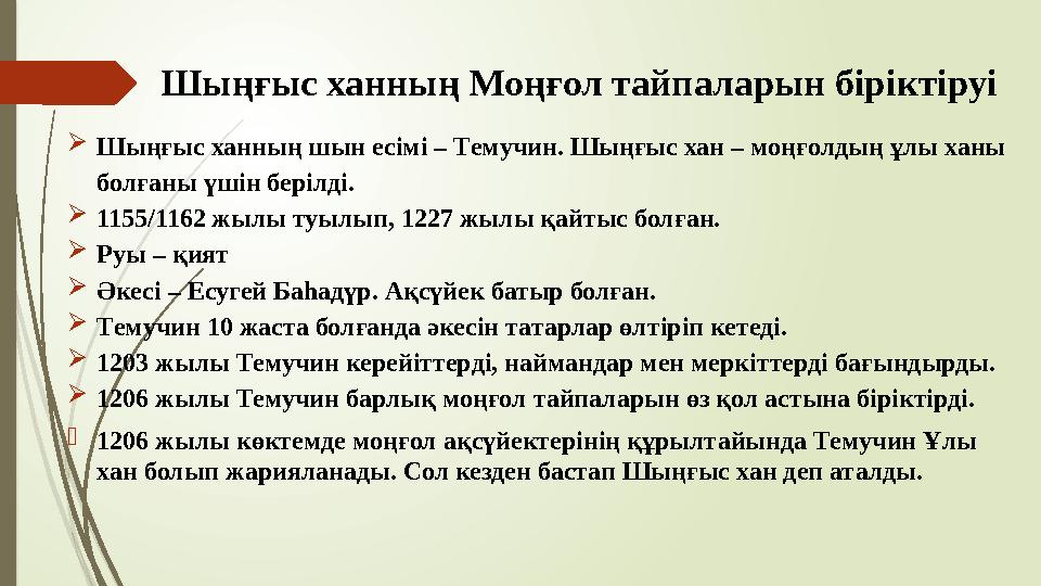 Шыңғыс ханның Моңғол тайпаларын біріктіруі Шыңғыс ханның шын есімі – Темучин. Шыңғыс хан – моңғолдың ұлы ханы бол