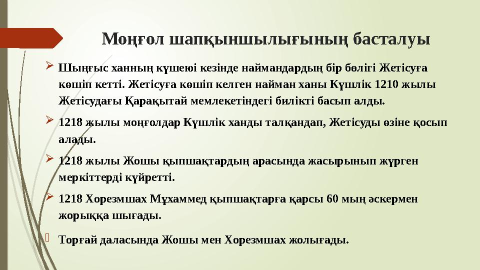 Моңғол шапқыншылығының басталуы Шыңғыс ханның күшеюі кезінде наймандардың бір бөлігі Жетісуға көшіп кетті. Жетісу