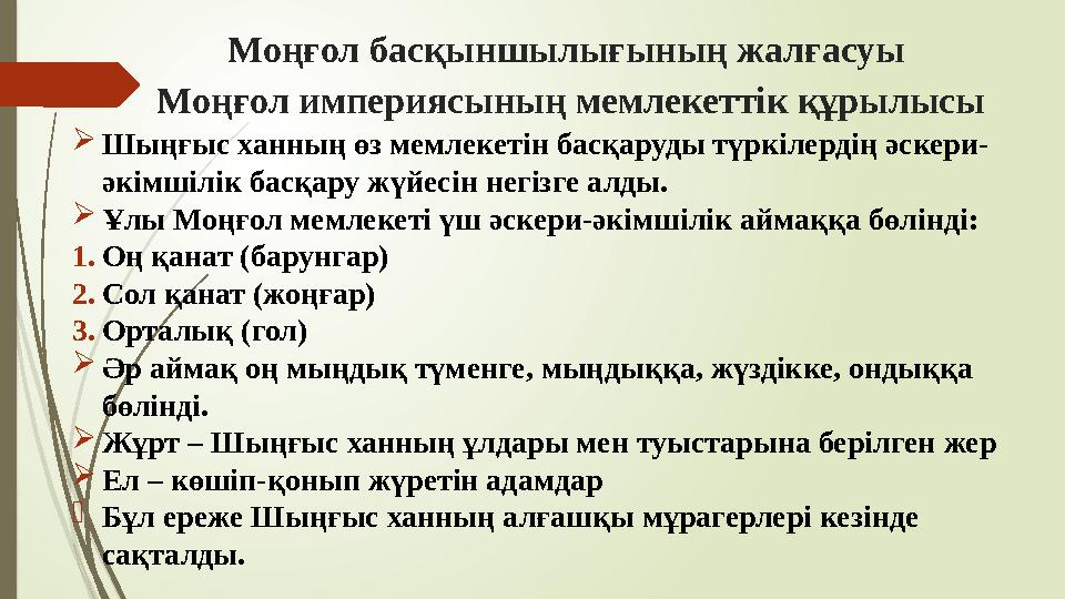 Моңғол басқыншылығының жалғасуы Моңғол империясының мемлекеттік құрылысы Шыңғыс ханның өз мемлекетін басқаруды тү