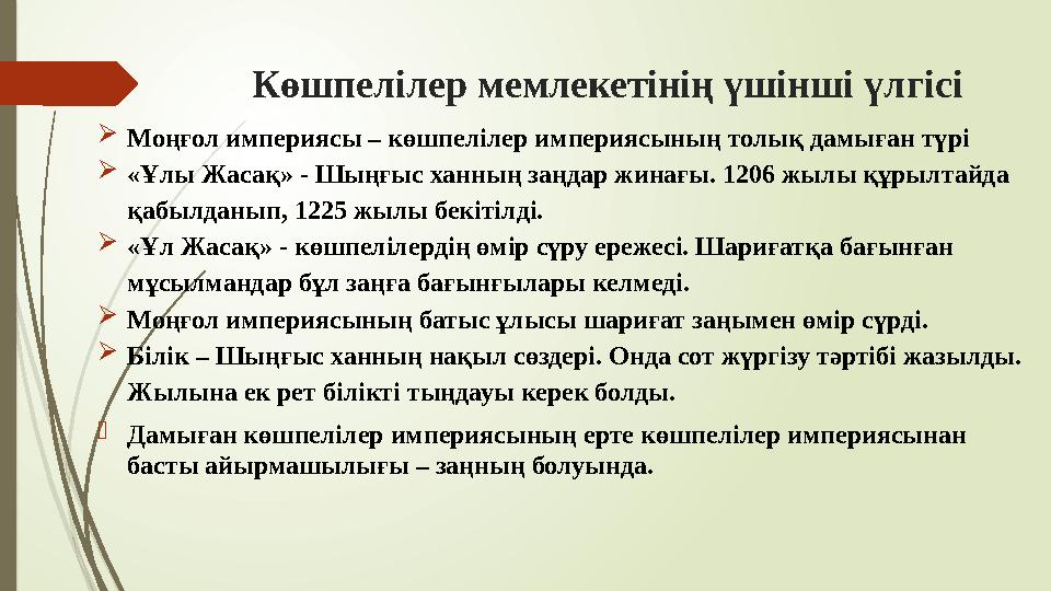 Көшпелілер мемлекетінің үшінші үлгісі Моңғол империясы – көшпелілер империясының толық дамыған түрі «Ұлы Жасақ» -