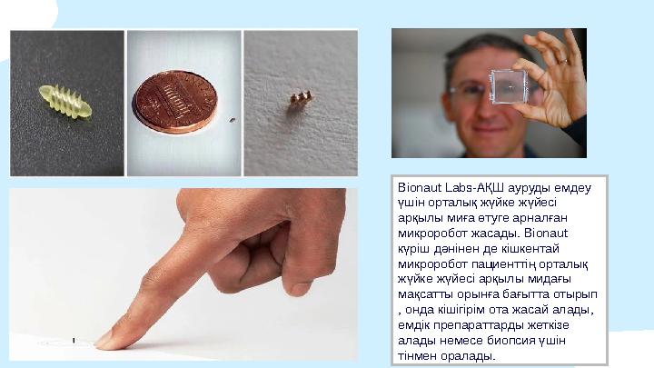 Bionaut Labs-АҚШ ауруды емдеу үшін орталық жүйке жүйесі арқылы миға өтуге арналған микроробот жасады. Bionaut күріш дәнінен